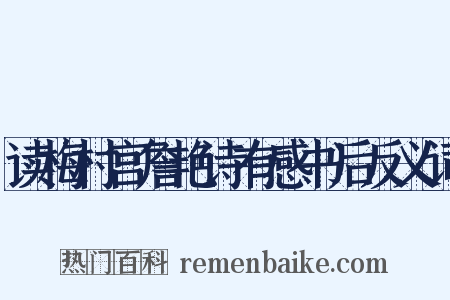 读梅村宫詹艳诗有感书后反义词是什么意思的图片